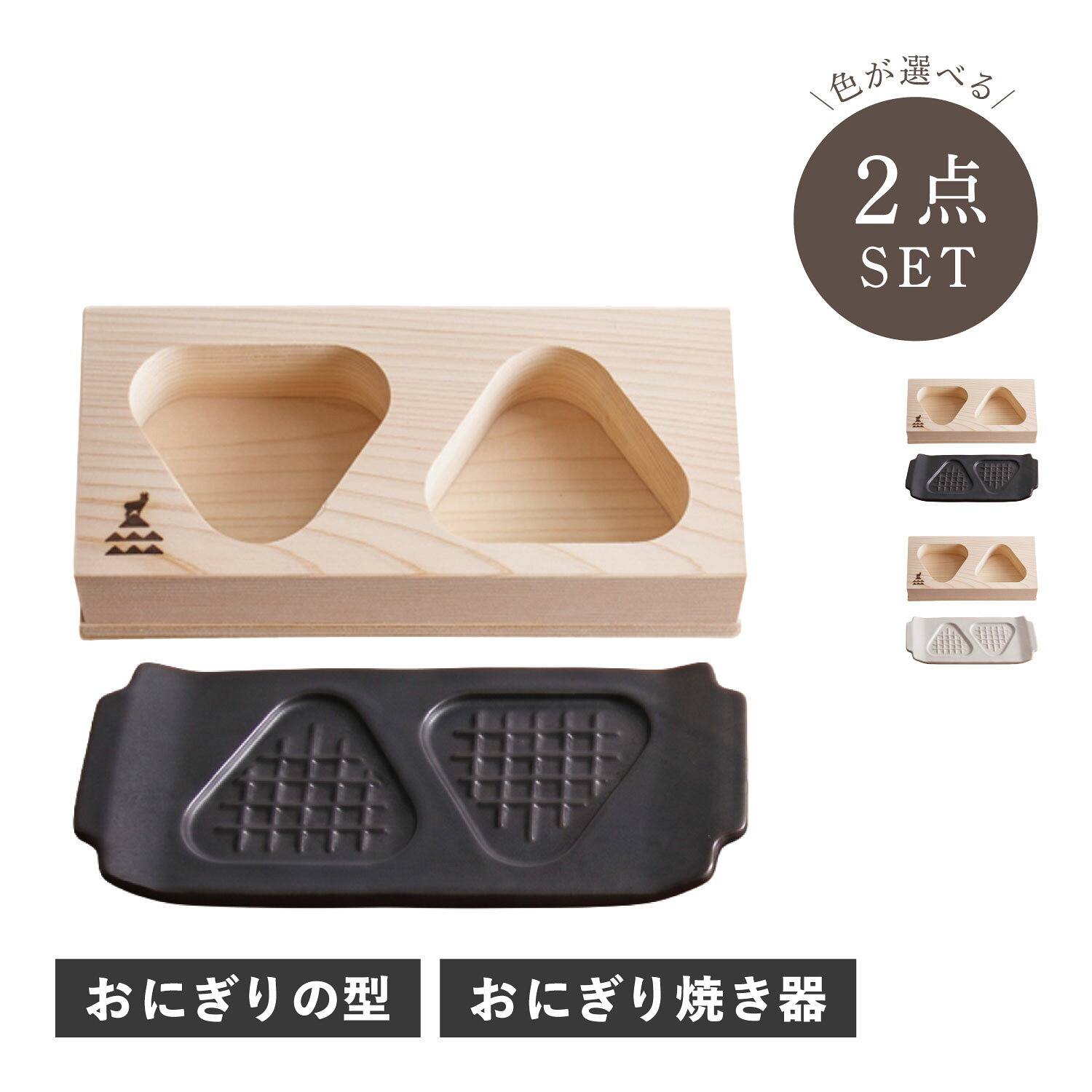 樂天商城 - かもしか道具店 おにぎり焼き器 おにぎりの木型 おにぎりメーカー 焼きおにぎりメーカー セット 2点 3点 プレート 耐熱皿 陶器 食器 おにぎり型 三角 2個 日本製 2つ穴 ひのき 木製 天然木 母の日