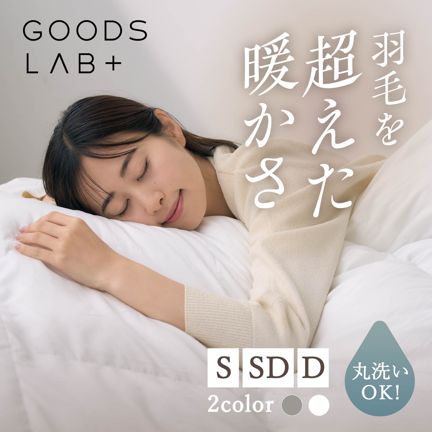 【最大1000円OFFクーポン発行中】 Goods Lab グッズラボ 掛け布団 掛布団 ふとん シングル セミダブル ダブル 洗える 肌 防ダニ 軽量 暖かい コンパクト収納 羽毛越えの暖かさ エアロゲルヒート 羽毛を超えた暖かさの掛け布団 ホワイト ライト グレー 白