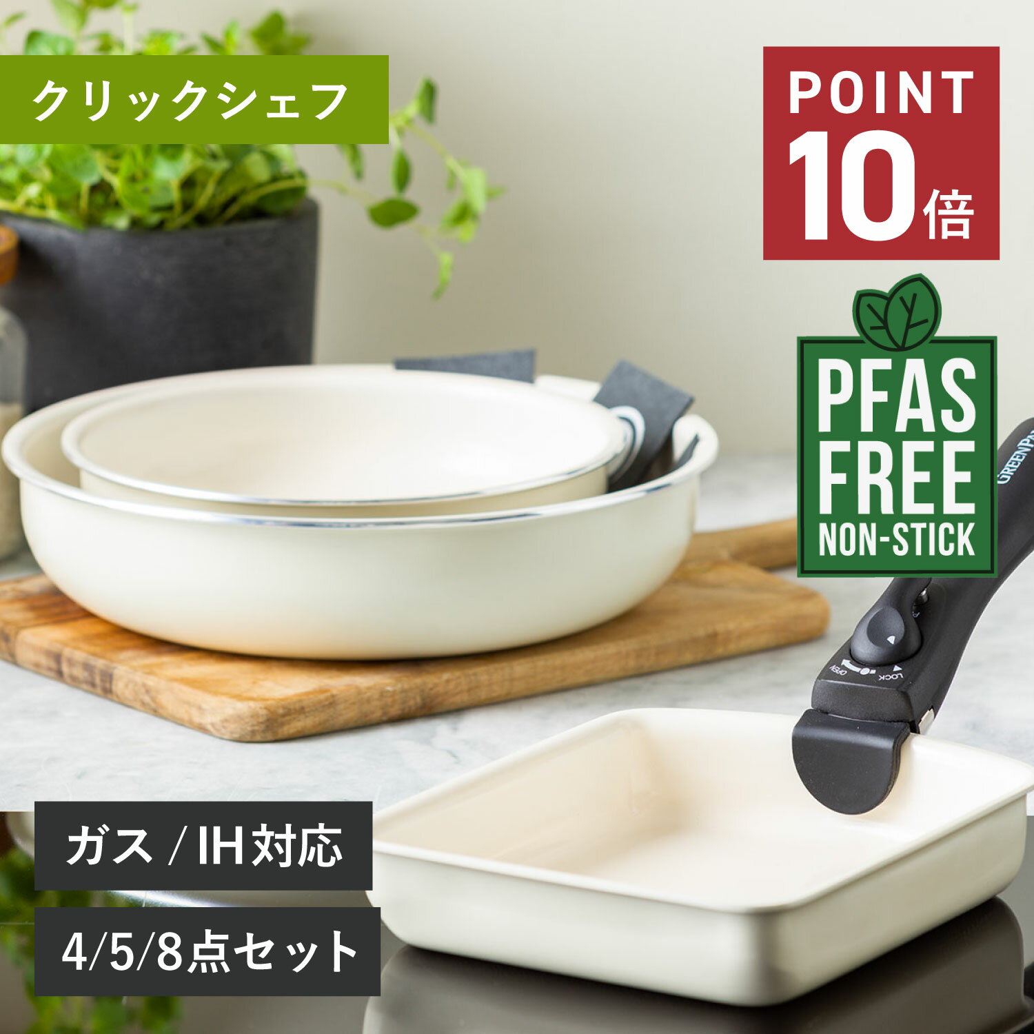 【特典付き】 GREENPAN クリックシェフ セット グリーンパン フライパン 4点 5点 8点 セット 20cm 26cm エッグパン ソースパン 卵焼き リムーバブルハンドル ガラス蓋 シール蓋 プロテクトシート IH対応 ハンドル脱着式タイプ