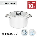 【最大1000円OFFクーポン発行中】 MEYER STAR CHEF4 マイヤー 鍋 両手鍋 スターシェフ4 20cm IH ガス対応 ステンレス シルバー ...