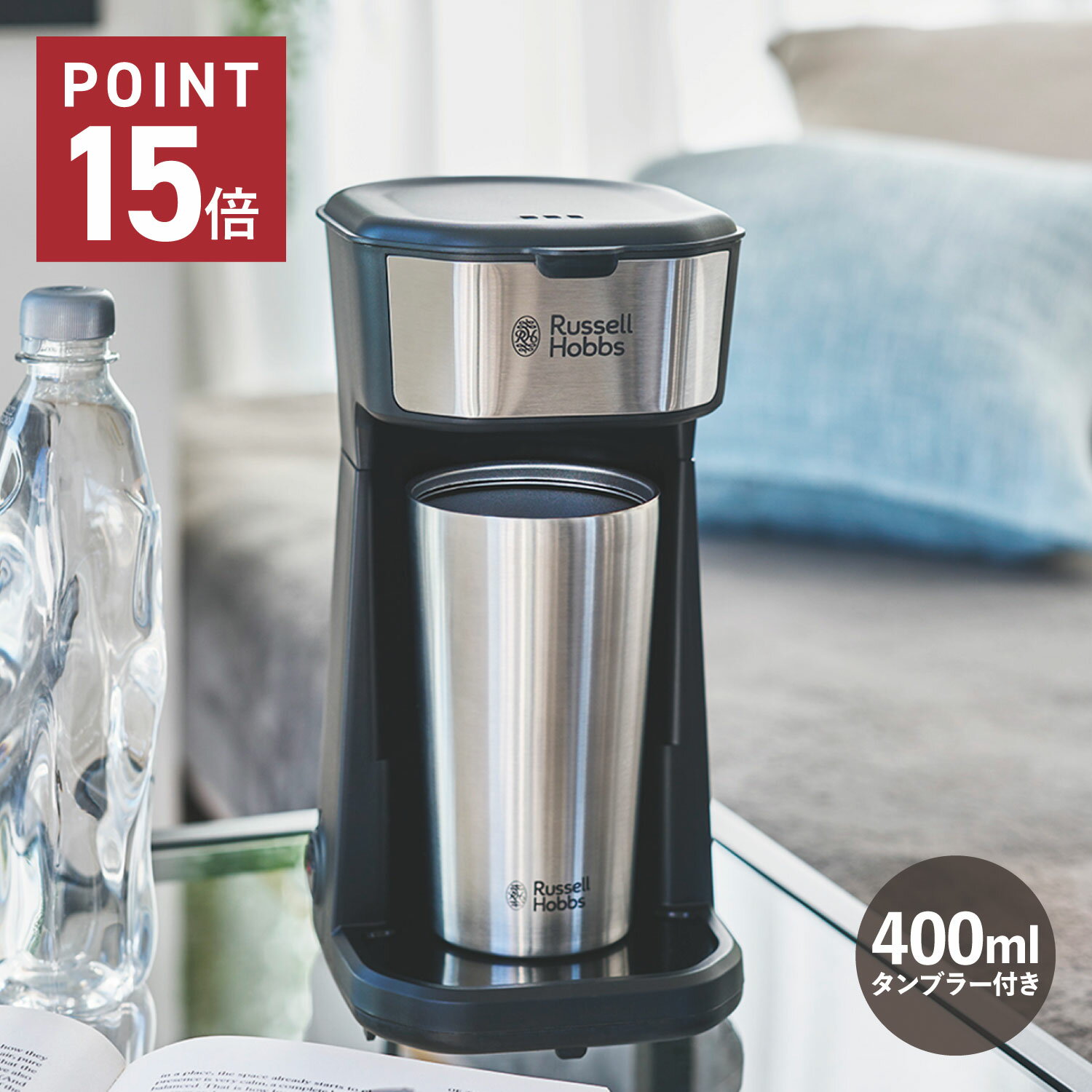 【最大1000円OFFクーポン発行中】 Russell Hobbs TUMBLER DRIP ラッセルホブス コーヒーメーカー ドリップポッド コーヒーマシーン タンブラー付き 400ml 珈琲 電動 保温 保冷 8010JP