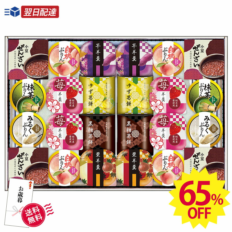 65％OFF ＼ あす楽 ／最短翌日配送！ 食品ロス フードロス お歳暮 冬ギフト 送料無料 ギフト 2023 プレゼント 源楽製菓 和風菓子詰合せ「GR-50N」｜ぜんざい ぷりん 羊羹 葛餅 おすすめ もらって嬉しい 定番 セール 安い 1000円台