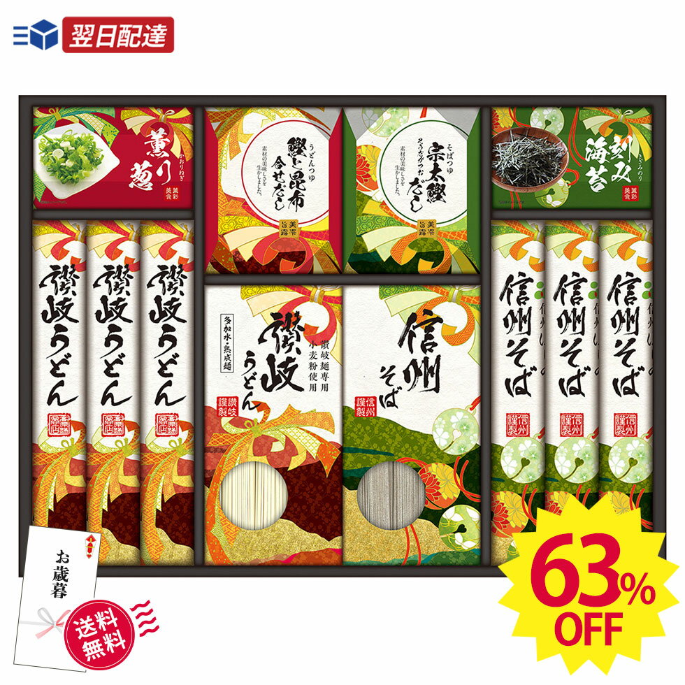 63％OFF ＼ あす楽 ／最短翌日配送！ 食品ロス フードロス お歳暮 冬ギフト 帰歳暮 送料無料 ギフト 2023 プレゼント 讃岐・信州　麺づくしギフト「MOM-40J」｜讃岐うどん 信州そば おすすめ もらって嬉しい 定番 セール 安い 1000円台