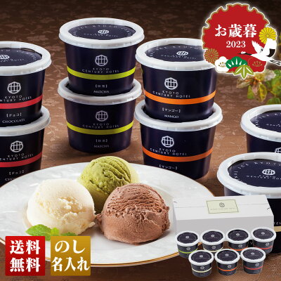 お歳暮 冬ギフト 帰歳暮 送料無料 ギフト 2023 「京都センチュリーホテル」アイスクリームギフト「AH-CA3R」|スイーツ アイス アイスクリーム 京都センチュリーホテル おすすめ もらって嬉しい 定番 日時指定 一人暮らし 女性 おしゃれ 手土産 人気 ランキング 3000円台