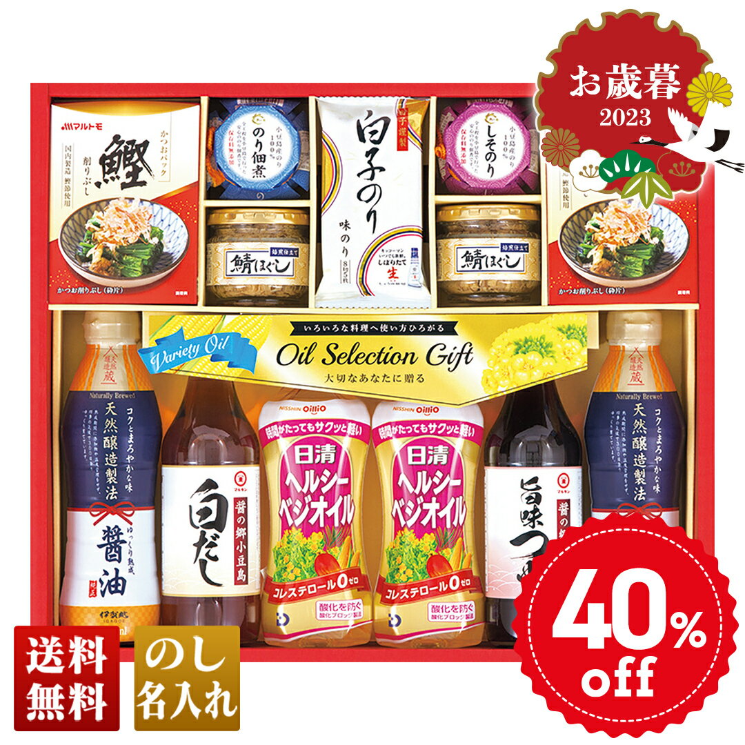 ★早割★＼クーポン利用で最大250円OFF／12/1 9:59まで！ お歳暮 冬ギフト 早割 帰歳暮 送料無料 ギフト 2023 日清オイル＆調味料バラエティギフト「SON-60AQ」｜調味料 セット 詰合せ 詰め合わせ 日清へルシーベジオイル マルキン 伊賀越天然醸造醤油