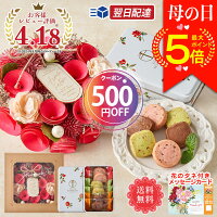 【ポイント最大5倍！本日限り】 母の日 ＼ あす楽 ／最短翌日配送！ プレゼント ギ...