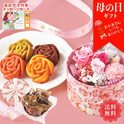 モンシェール 焼き菓子 【銀行振込、コンビニ・ATM等の前払不可】 母の日 プレゼント ギフト 2024 メッセージカード付き 送料無料 「パティスリー モンシェール」エタニティーローズとプリザーブドフラワー 「S40-1Y」 花 プリザ フラワーギフト お手入れのしおり付き スイーツ 焼き菓子