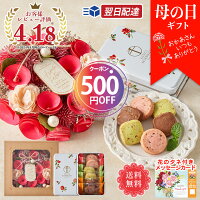 ＼500円OFFクーポン付き／ 母の日 ＼ あす楽 ／最短翌日配送！ プレゼント ギフト ...