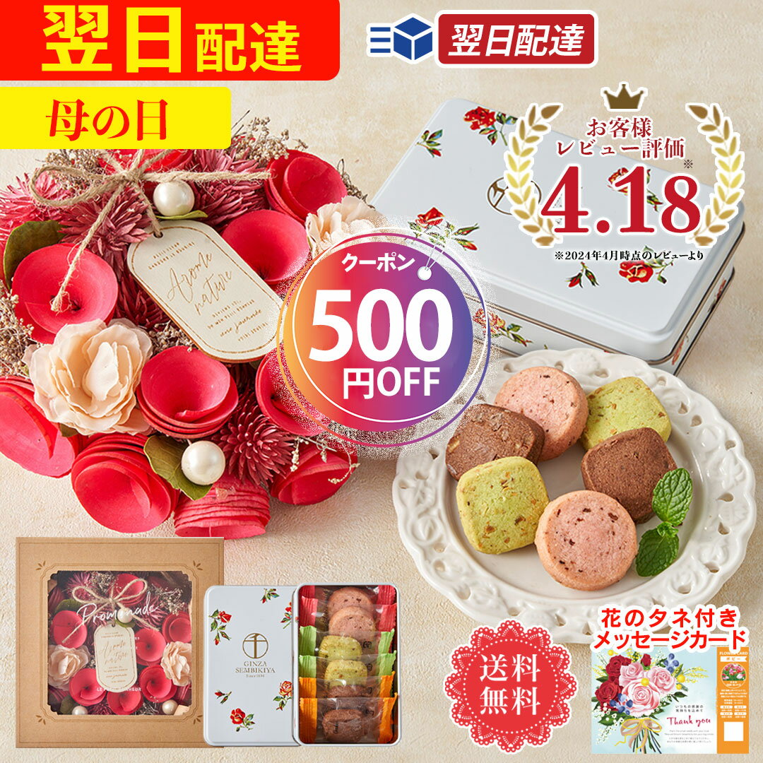 【翌日配達！母の日】 ＼500円OFFクーポン付き／ ＼ あす楽 ／最短翌日配送！ プレゼント ギフト 2024 メッセージカード付き 送料無料 「銀座千疋屋」缶入り銀座クッキーとナチュラルリース「Y40-21A」