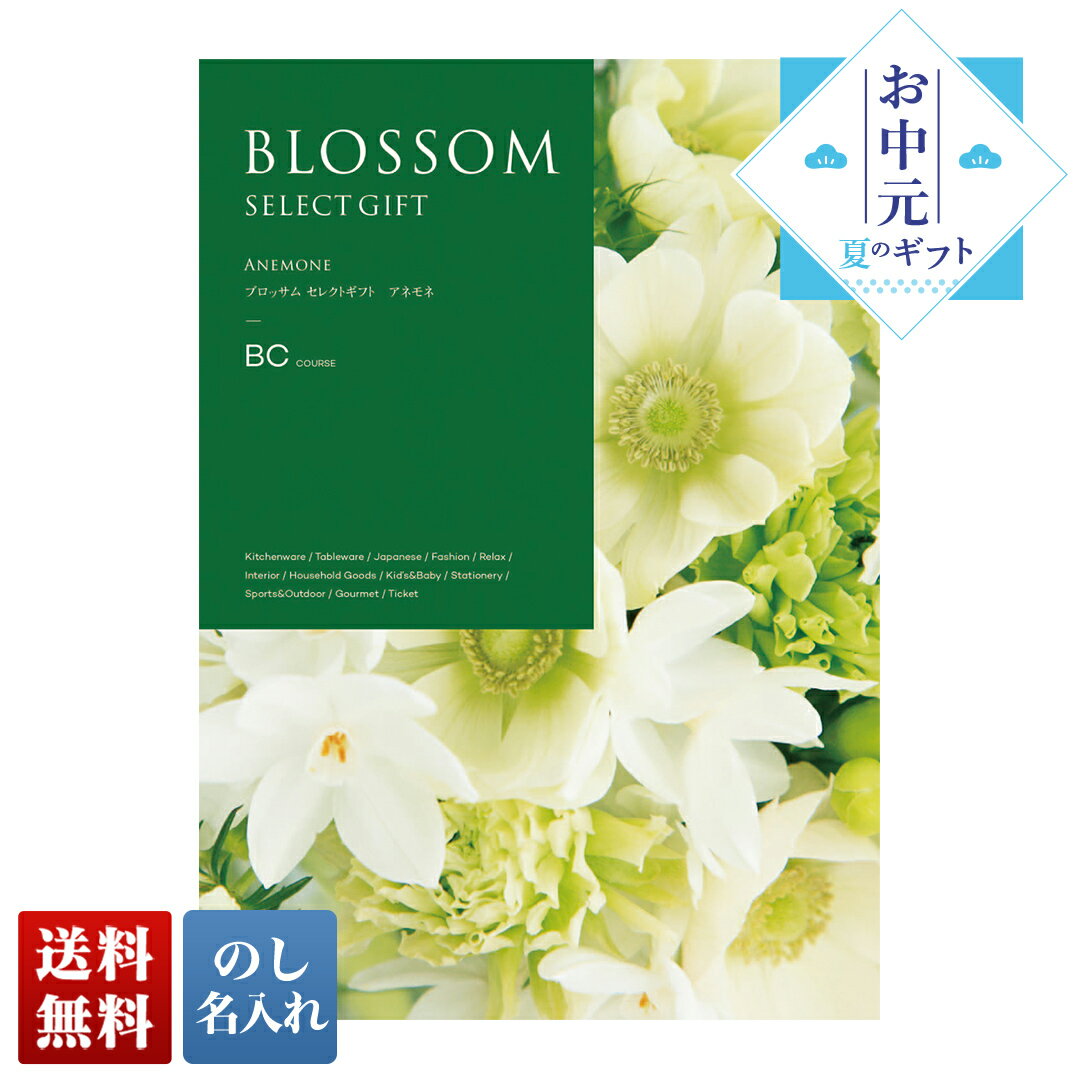 お中元 御中元 夏ギフト プレゼント ギフト 暑中見舞い 2024 送料無料 ブロッサム アネモネ 「BC」