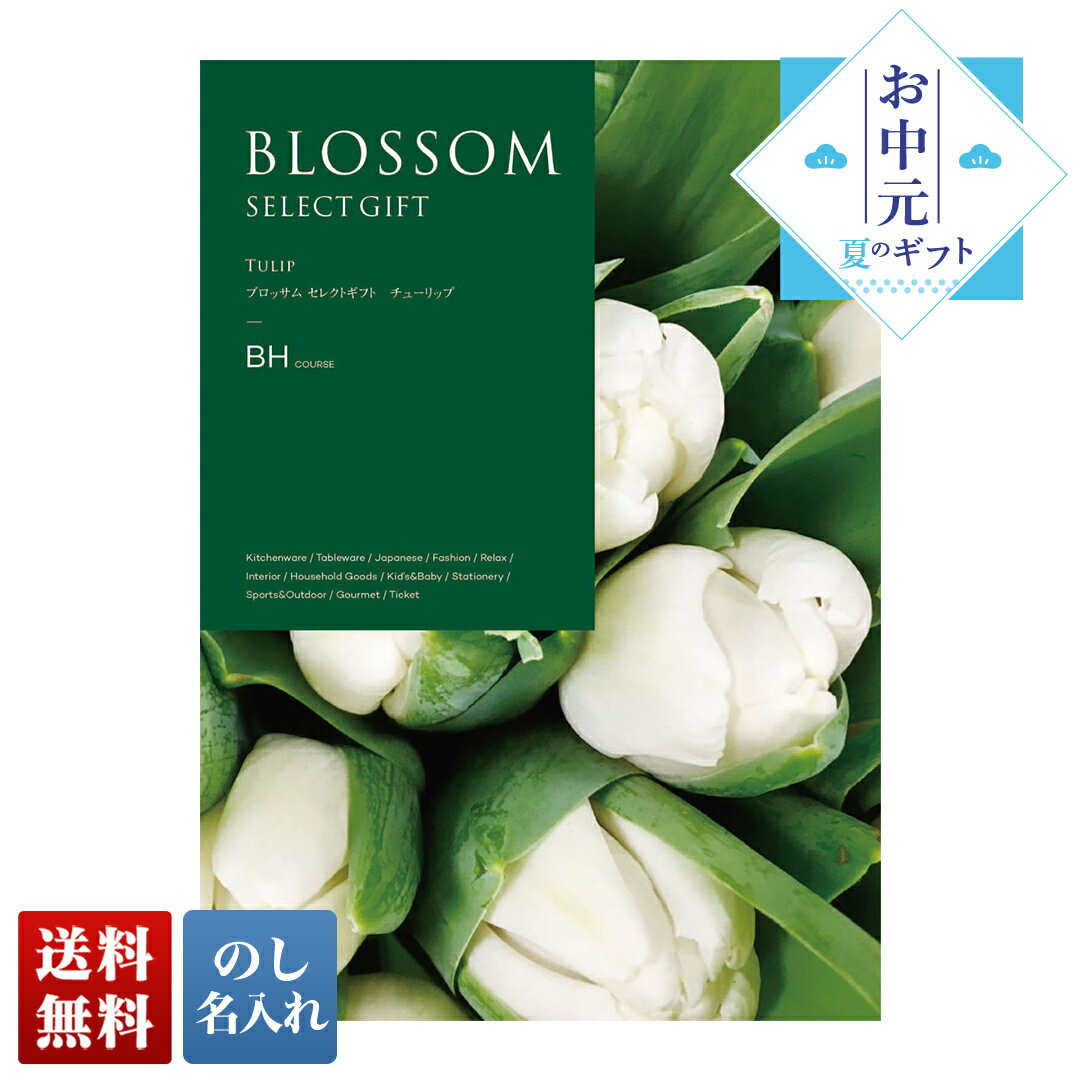 お中元 御中元 夏ギフト プレゼント ギフト 暑中見舞い 2024 送料無料 ブロッサム チューリップ 「BH」