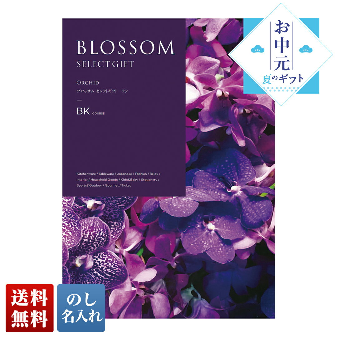 お中元 御中元 夏ギフト プレゼント ギフト 暑中見舞い 2024 送料無料 ブロッサム ラン 「BK」