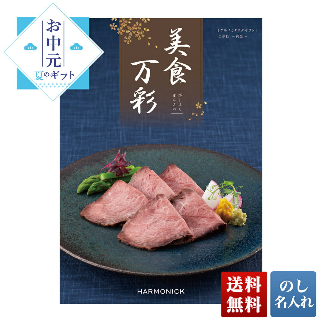 お中元 御中元 夏ギフト プレゼント ギフト 暑中見舞い 2024 送料無料 美食万彩 こがね（黄金） 「BMF」