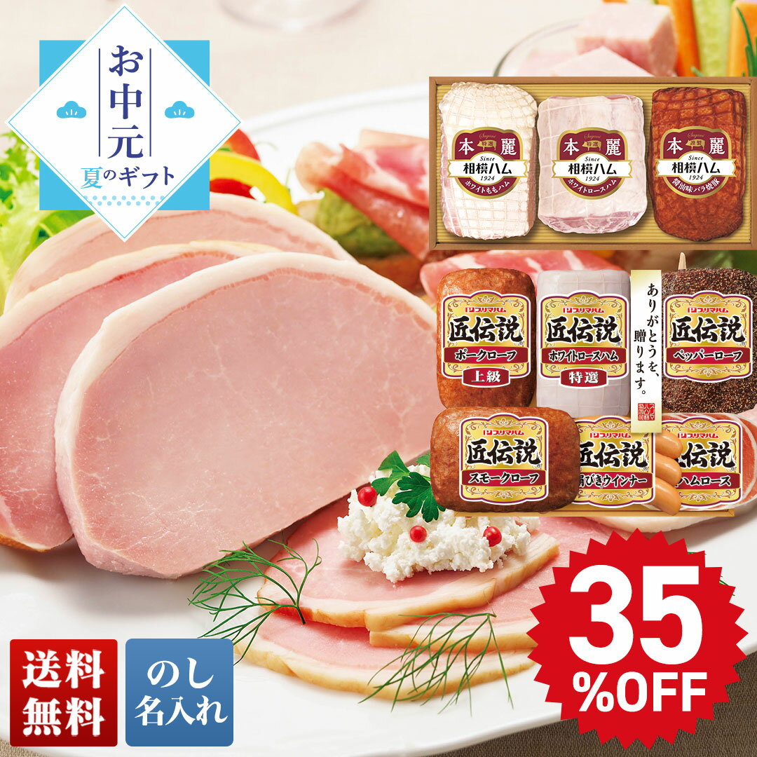 ハムギフト 35％OFF お中元 夏ギフト 送料無料 ギフト 2024 割引 選べる有名ブランドハムギフトB「SR-610/TLD-S」｜プリマハム 相模ハム サガミハム ハム 生ハム おすすめ 定番 日時指定 セール 安い セット 人気 ランキング 4000円台