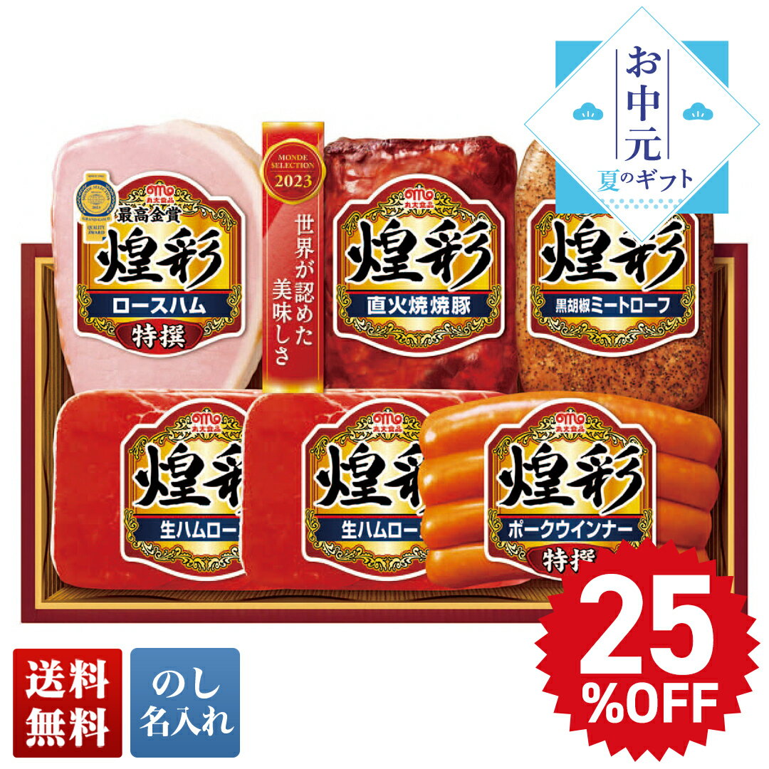 お中元 早割 御中元 夏ギフト プレゼント ギフト 暑中見舞い 2024 送料無料 丸大食品 煌彩ギフト DO-500 