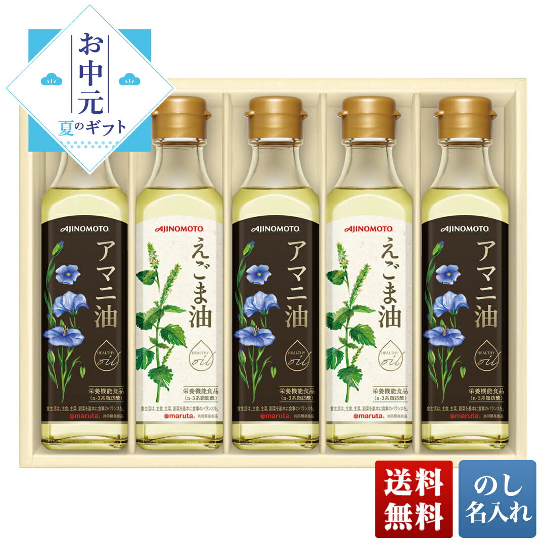 お中元 早割 御中元 夏ギフト プレゼント ギフト 暑中見舞い 2024 送料無料 味の素 えごま油＆アマニ油ギフト 「EGA-50R」