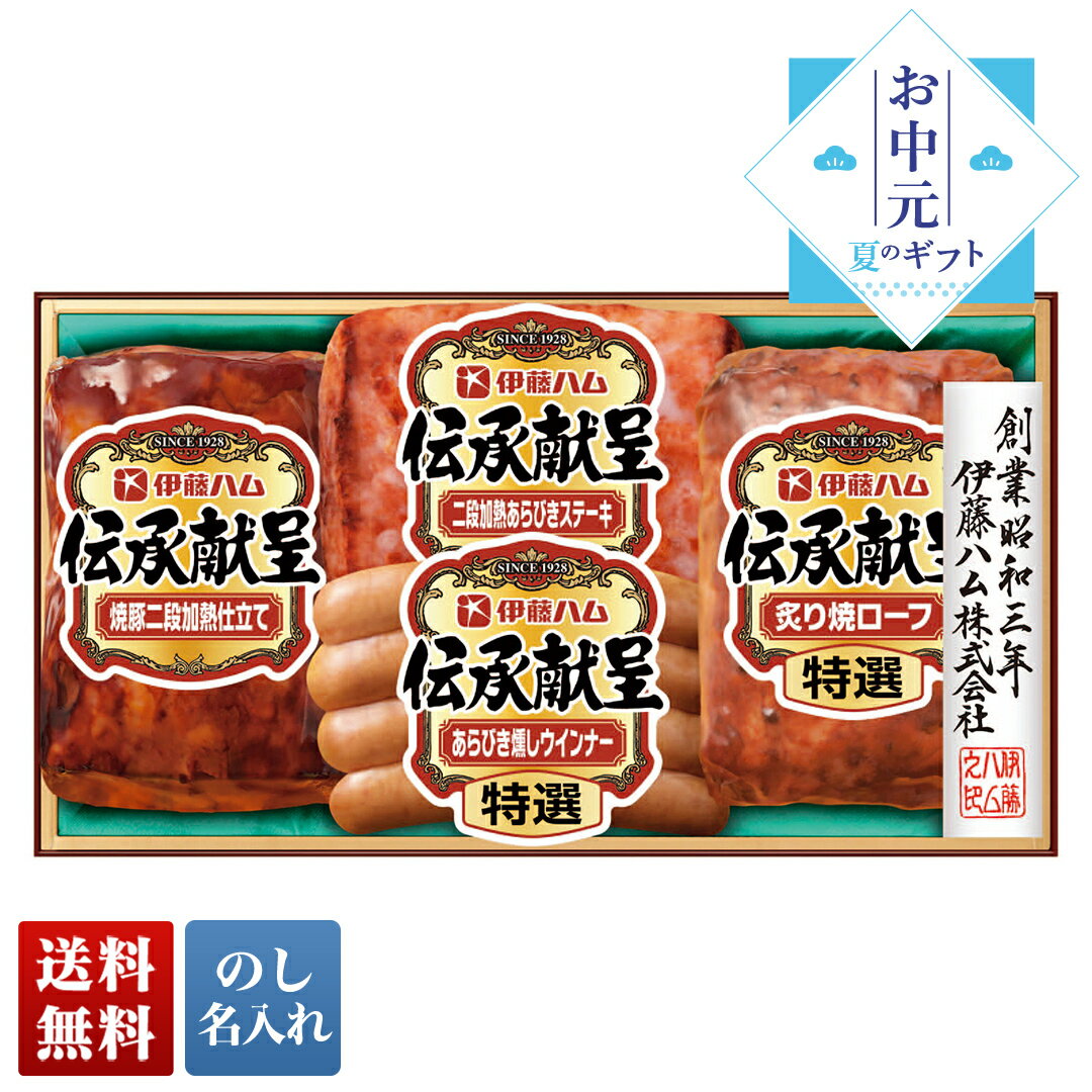 伊藤ハム お中元 早割 御中元 夏ギフト プレゼント ギフト 暑中見舞い 2024 送料無料 伊藤ハム 伝承献呈バラエティギフト 「GM-300」