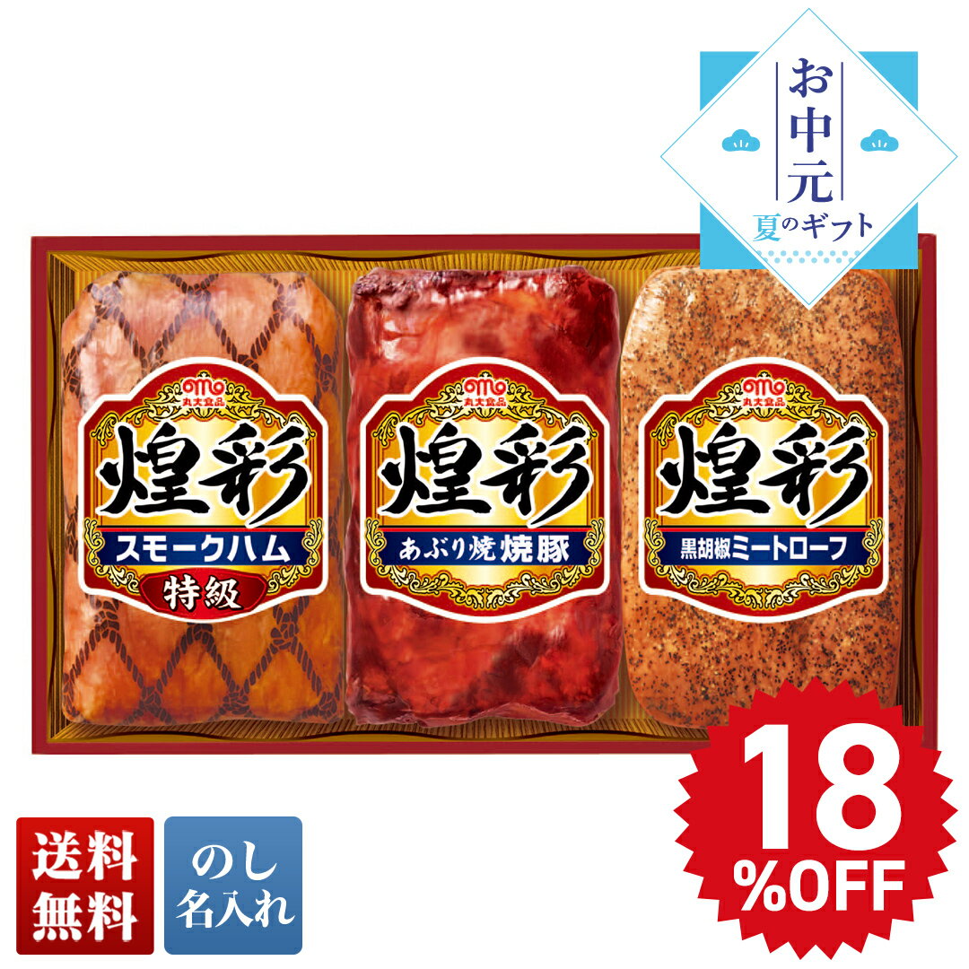 お中元 御中元 夏ギフト プレゼント ギフト 暑中見舞い 2024 送料無料 丸大食品 煌彩ギフト KK-303 肉 肉加工品 ハム ブランドハム 丸大食品 煌彩ギフト