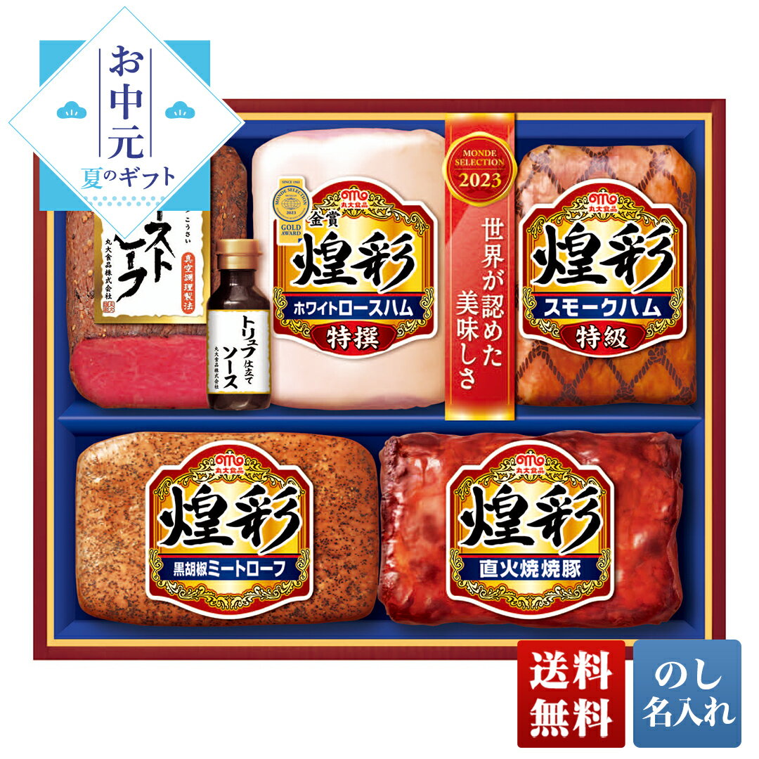 お中元 早割 御中元 夏ギフト プレゼント ギフト 暑中見舞い 2024 送料無料 丸大食品 煌彩ローストビーフ入りギフト …