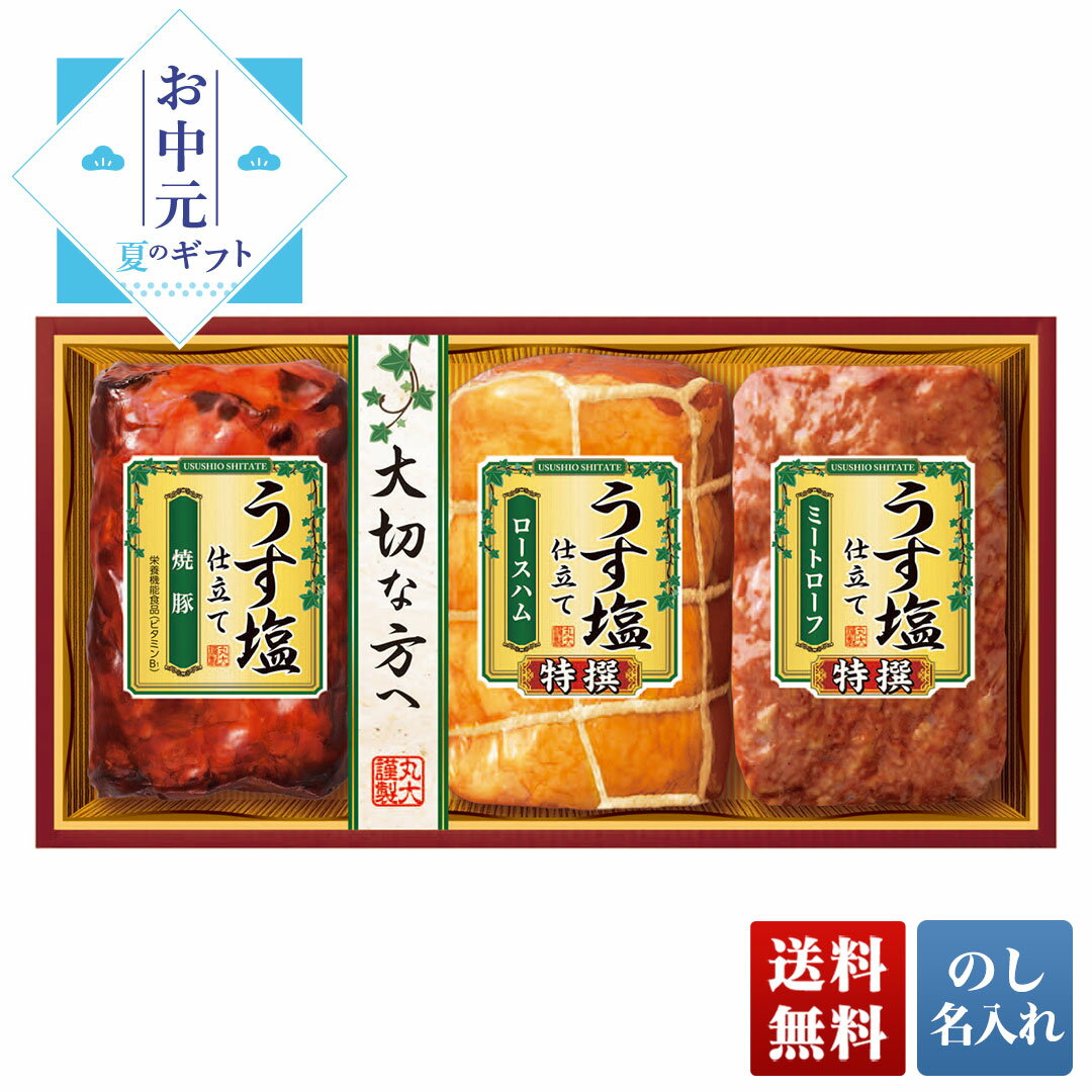 お中元 早割 御中元 夏ギフト プレゼント ギフト 暑中見舞い 2024 送料無料 丸大食品 うす塩仕立てギフト 「MTU-353」