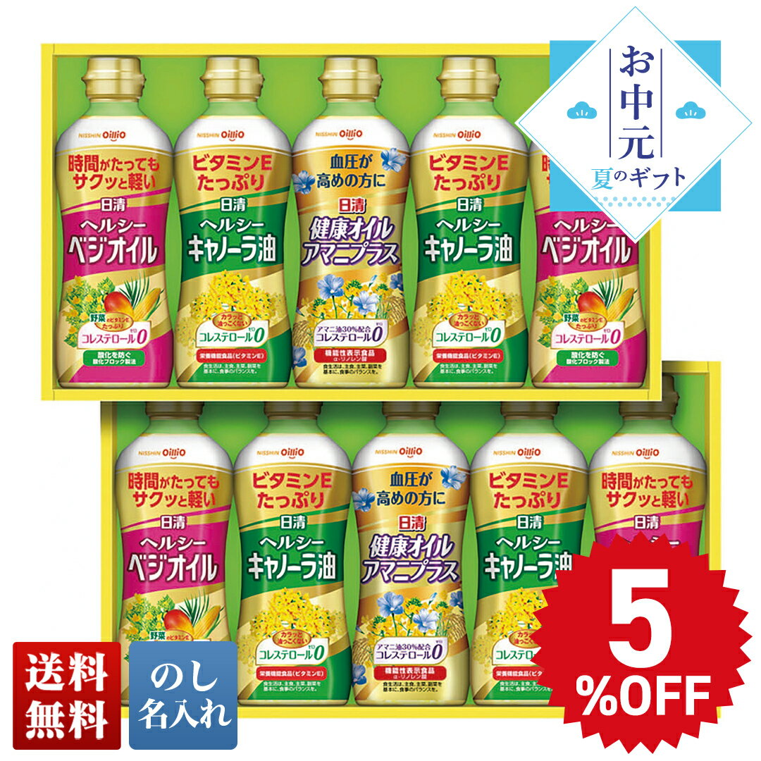 毎日の食卓に欠かせない油のギフトセットです。2022 お歳暮 御歳暮 送...