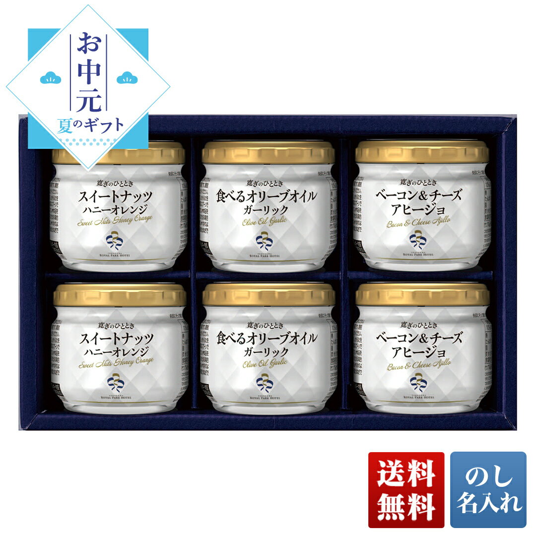 お中元 御中元 夏ギフト プレゼント ギフト 暑中見舞い 2024 送料無料 「横浜ロイヤルパークホテル」寛ぎのひととき瓶詰セット 「RPB-40」