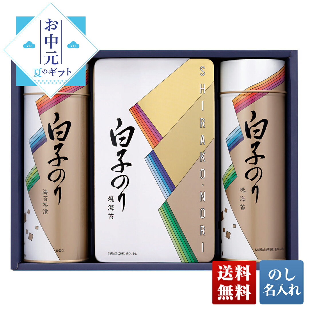 お中元 早割 御中元 夏ギフト プレゼント ギフト 暑中見舞い 2024 送料無料 白子 のり詰合せ 「SA-300」