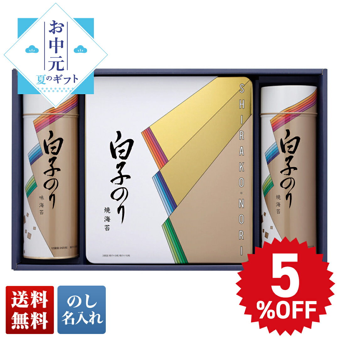 お中元 早割 御中元 夏ギフト プレゼント ギフト 暑中見舞い 2024 送料無料 白子 のり詰合せ 「SA-500」