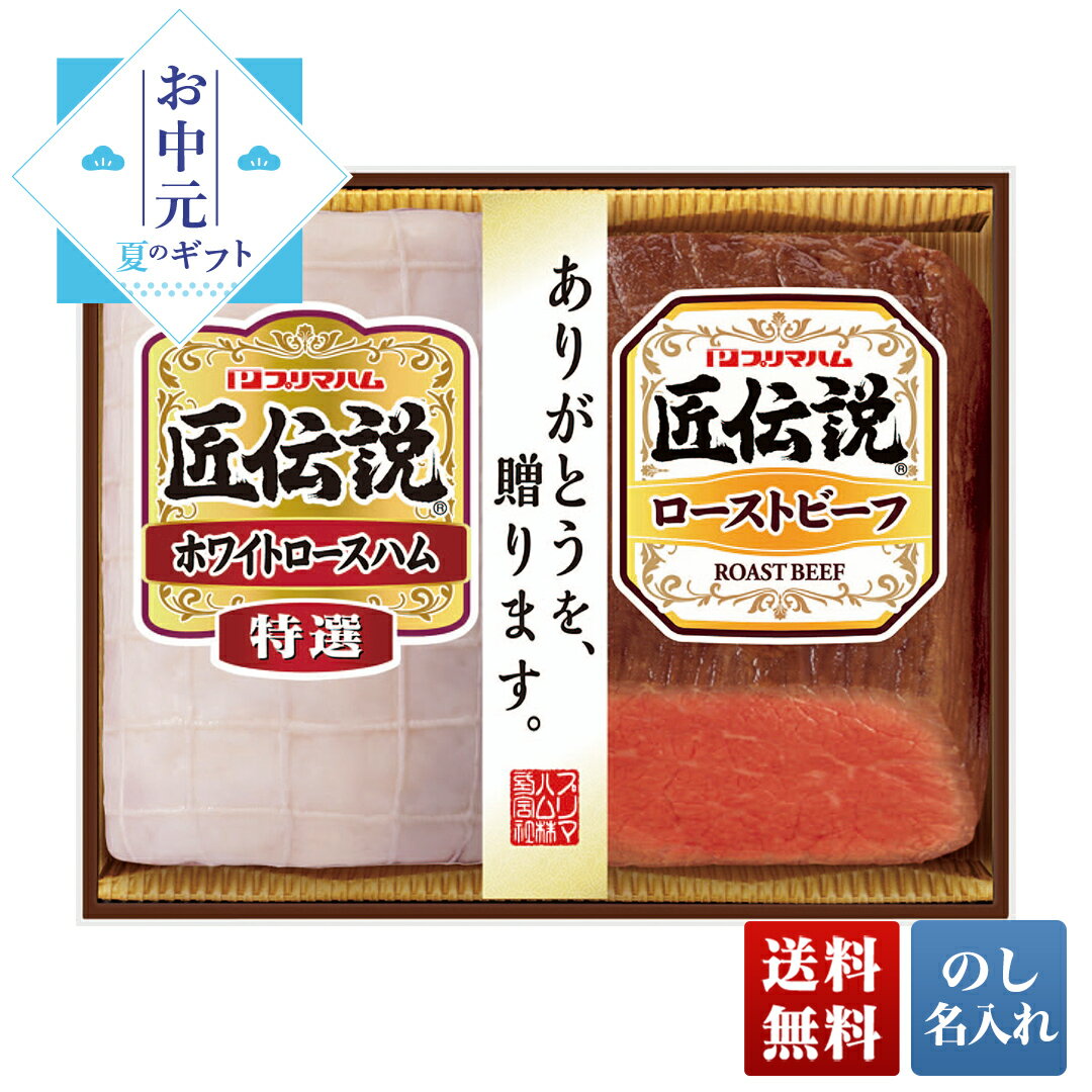 プリマハム お中元 早割 御中元 夏ギフト プレゼント ギフト 暑中見舞い 2024 送料無料 プリマハム 匠伝説ギフト 「TL-330」