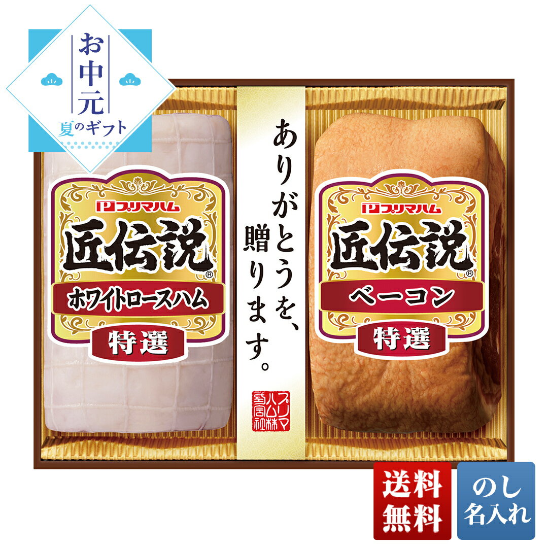 プリマハム お中元 早割 御中元 夏ギフト プレゼント ギフト 暑中見舞い 2024 送料無料 プリマハム 匠伝説ギフト 「TL-A」