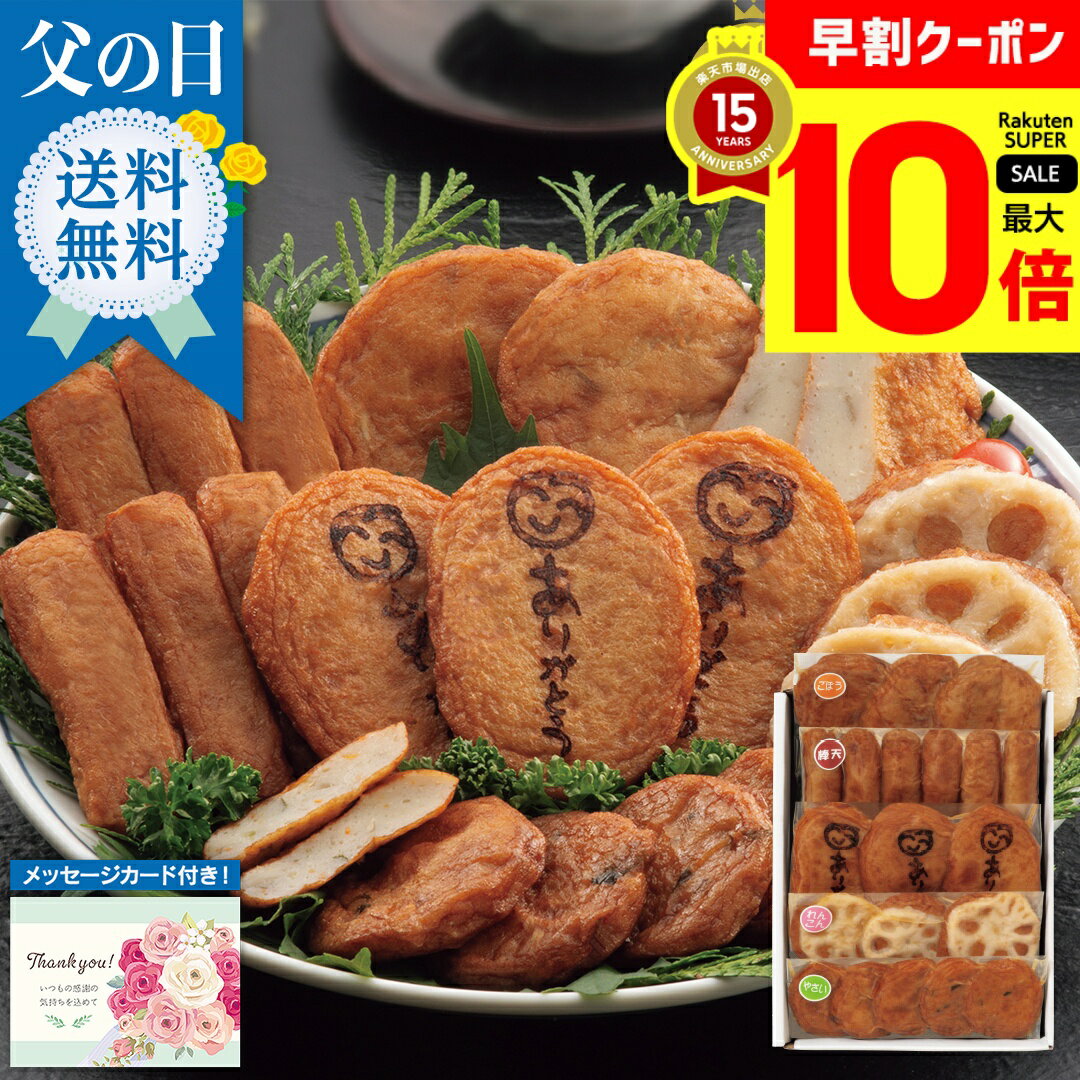 5月31日23時59分まで！＼クーポン利用で100円OFF／ 2023 父の日 早割 プレゼント 送料無料 「松野下蒲鉾」ありがとうさつま揚げ「FD15S」｜ グルメ 惣菜 詰合せ セット ギフト 贈り物のサムネイル