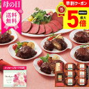 【20日までポイント最大5倍】 母の日 早割 ギフト プレゼント メッセージカード付き 2025 送料無料 田崎真也セレクション ローストビーフ&ハンバーグギフ...