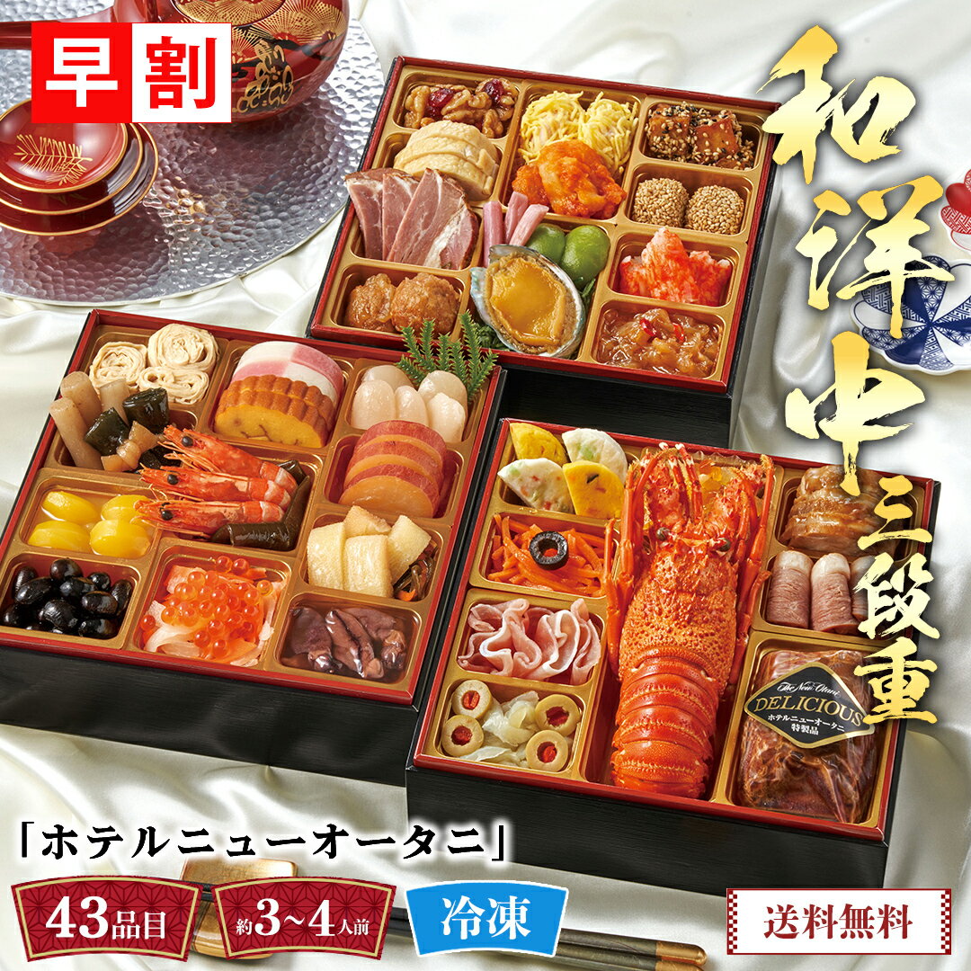 早割 おせち 2025 おせち料理 年末年始 お節 送料無料 「ホテルニューオータニ」　和洋中三段重「T41-11A」三段重 43品目 約3〜4人前 和洋中おせち 伝統的なおせち ホタルイカ沖漬 国産白花豆 十勝ハーブ牛 ローストビーフ ロブスター 鮑煮 冷凍 osechi