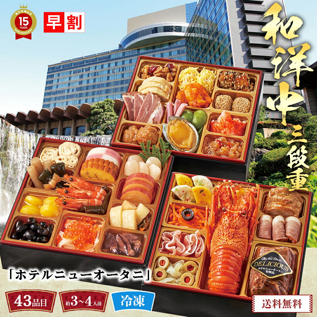 おせち 2024 おせち料理 年末年始 お節 送料無料 「ホテルニューオータニ」監修 和洋中三段重「T41-11Y」三段重 約3～4人前 42品目｜数量限定 年越し 新年 お正月 国産白花豆 国産豚 豚肉 ローストポーク 鮑 伝統的 ロブスター 鮑煮 家族 大晦日 元旦 迎春 お祝い 美味しいのサムネイル
