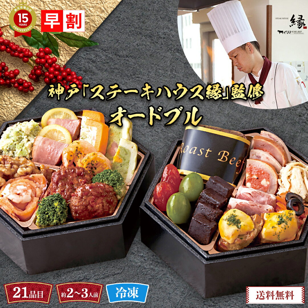 早割 おせち 2024 おせち料理 年末年始 お節 送料無料 神戸「ステーキハウス縁」監修　オードブル「T41-5Y」二段重 約2～3人前 25品目｜数量限定 年越し 新年 お正月 ステーキ バラエティ 豪華 神戸元町 オードブル 前菜 バラエティ 年末年始 家族 子供 年配のサムネイル