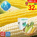 【お買物マラソンpoint最大32倍】 お中元 早割 御中元 夏ギフト ギフト プレゼント 暑中見舞い 2025 送料無料 北海道産イエローコーンとホワイトコー...