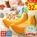 【お買物マラソンpoint最大32倍】 お中元 早割 御中元 夏ギフト ギフト プレゼント 暑中見舞い 2025 送料無料 夕張メロンと選べるギフト「CHOIC...