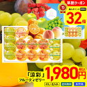 【お買物マラソンpoint最大32倍】 お中元 早割 御中元 夏ギフト ギフト プレゼント 暑中見舞い 2025 送料無料 涼彩 フルーティゼリーギフト「RKU...