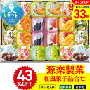 43%OFF 【マラソン最大33倍】 お中元 早割 6/1から100円OFF 御中元 夏ギフト ギフト プレゼント 暑中見舞い 2025 送料無料 源楽製菓 和...