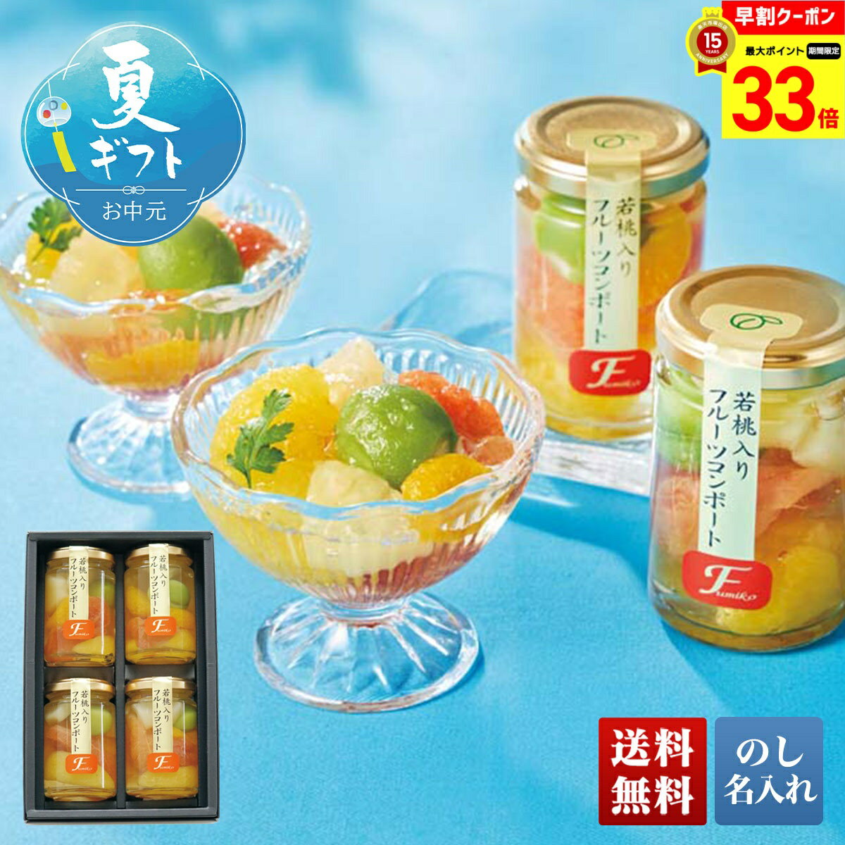楽天ギフト専門店 noel-deco【お買物マラソン最大33倍】 お中元 早割 御中元 夏ギフト ギフト プレゼント 暑中見舞い 2025 送料無料 ふみこ農園 フルーツコンポート「FCM-4」スイーツ 洋菓子 フルーツジュレ 甘夏 グレープフルーツ みかん 桃 パイナップル 贈り物 ご挨拶 詰め合わせ のし 名入れ可
