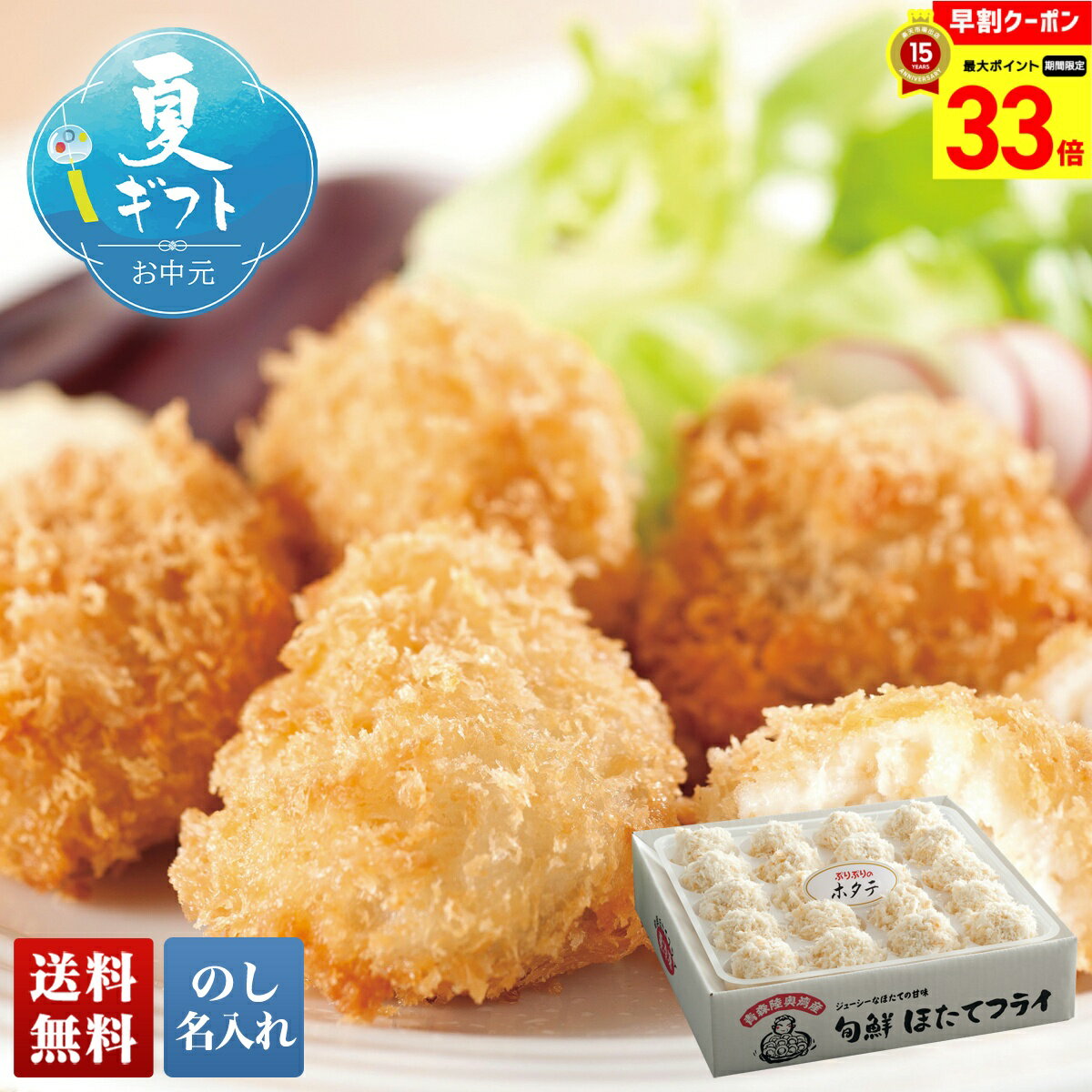 楽天ギフト専門店 noel-deco【お買物マラソン最大33倍】 お中元 早割 御中元 夏ギフト ギフト プレゼント 暑中見舞い 2025 送料無料 青森旬鮮 ほたてフライ「KF-THR12」グルメ 海鮮 ほたて 帆立 青森旬鮮 ほたてフライ 贈り物 お返し ご挨拶 詰合せ 詰め合わせ のし 名入れ可