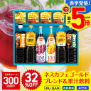 32%OFF 【300円OFFクーポン付き】 お中元 早割 御中元 夏ギフト ギフト プレゼント 暑中見舞い 2025 送料無料 ネスカフェゴールドブレンド&果汁飲料バラエティギフト「ALS-45N」 飲料 ドリンク ジュース 果汁飲料 のし 名入れ可 詰合せ