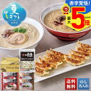 【ポイント最大5倍】 お中元 早割 御中元 夏ギフト ギフト プレゼント 暑中見舞い 2025 送料無料 おうちで本格派 博多「一風堂」とんこつラーメンと博多ひとくち餃子「B29-5」グルメ 本格派 博多 一風堂 ラーメ 餃子 詰め合わせ のし 名入れ可 【クレカ/後払いのみ】