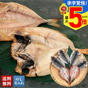 【ポイント最大5倍】 お中元 早割 御中元 夏ギフト ギフト プレゼント 暑中見舞い 2025 送料無料 島根県産 天然のどぐろと真あじの開干し「B4-9」海鮮...