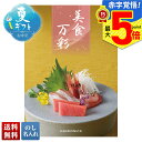 【ポイント最大5倍】 お中元 早割 御中元 夏ギフト ギフト プレゼント 暑中見舞い 2025 送料無料 美食万彩 うすべに(薄紅)「BME」カタログギフト グ...