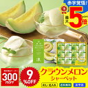 9%OFF 【300円OFFクーポン付き】お中元 早割 御中元 夏ギフト ギフト プレゼント 暑中見舞い 2025 送料無料 静岡県産クラウンメロンシャーベット...