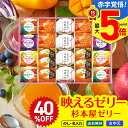 40%OFF お中元 早割 御中元 夏ギフト ギフト プレゼント 暑中見舞い 2025 送料無料 杉本屋 ゼリーアラカルト「DJA-50B」スイーツ ゼリー 杉...