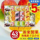 43%OFF お中元 早割 御中元 夏ギフト ギフト プレゼント 暑中見舞い 2025 送料無料 源楽製菓 和風菓子詰合せ「GT-50P」 スイーツ 和菓子 ジ...