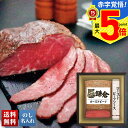 お中元 早割 御中元 夏ギフト ギフト プレゼント 暑中見舞い 2025 送料無料 「鎌倉ハム富岡商会」ローストビーフセット「KRB-502PL」肉加工品 ハム...