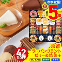 42%OFF お中元 早割 御中元 夏ギフト ギフト プレゼント 暑中見舞い 2025 送料無料 京都ラ・バンヴェント フルーツゼリー&焼菓子詰合せ「LBD-6...